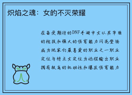 炽焰之魂：女的不灭荣耀