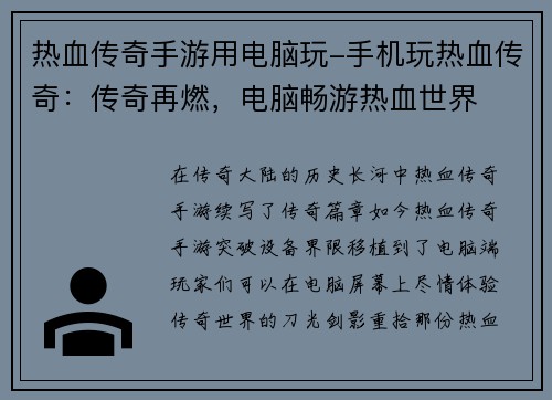 热血传奇手游用电脑玩-手机玩热血传奇：传奇再燃，电脑畅游热血世界