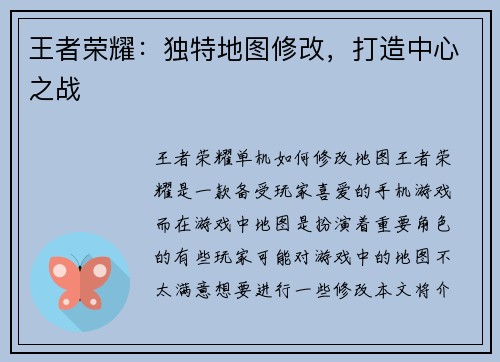 王者荣耀：独特地图修改，打造中心之战