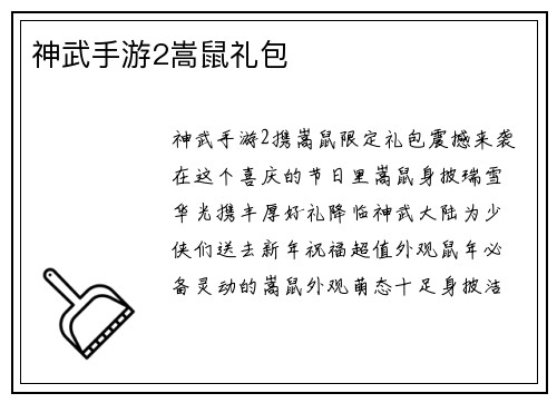 神武手游2嵩鼠礼包