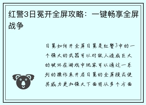 红警3日冕开全屏攻略：一键畅享全屏战争