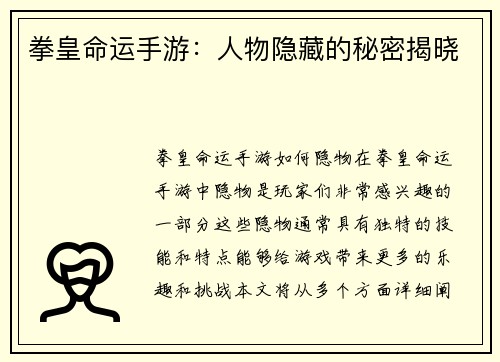 拳皇命运手游：人物隐藏的秘密揭晓