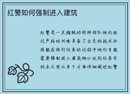红警如何强制进入建筑