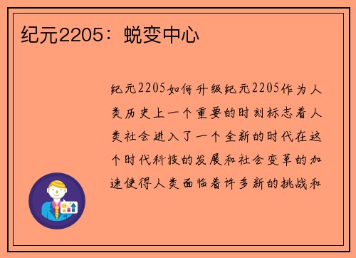 纪元2205：蜕变中心
