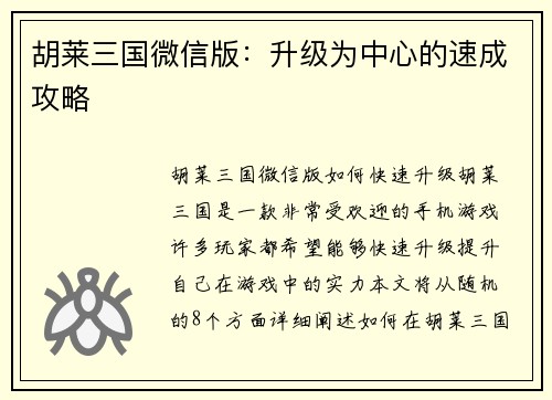 胡莱三国微信版：升级为中心的速成攻略