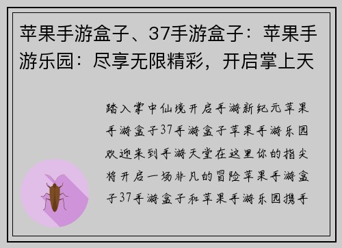 苹果手游盒子、37手游盒子：苹果手游乐园：尽享无限精彩，开启掌上天地