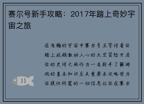 赛尔号新手攻略：2017年踏上奇妙宇宙之旅