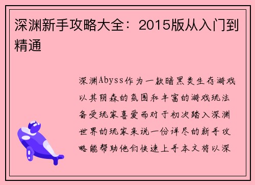深渊新手攻略大全：2015版从入门到精通