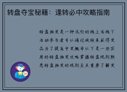 转盘夺宝秘籍：逢转必中攻略指南