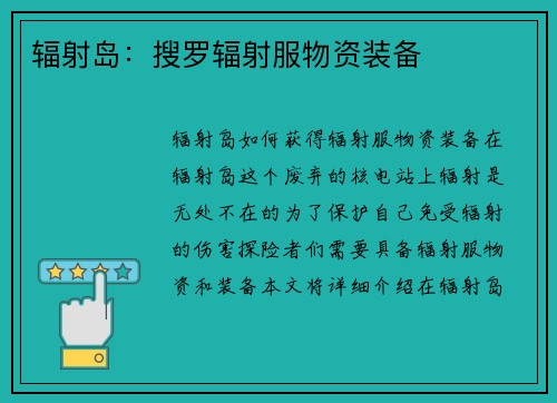 辐射岛：搜罗辐射服物资装备