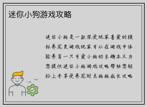 迷你小狗游戏攻略