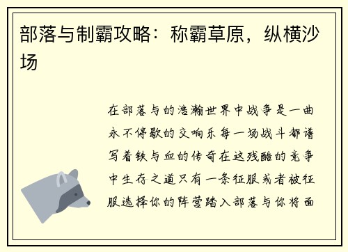 部落与制霸攻略：称霸草原，纵横沙场