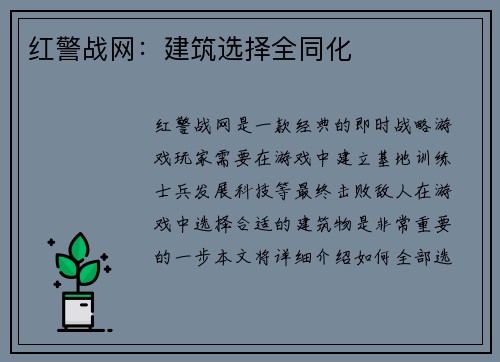 红警战网：建筑选择全同化