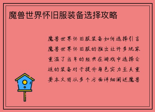 魔兽世界怀旧服装备选择攻略