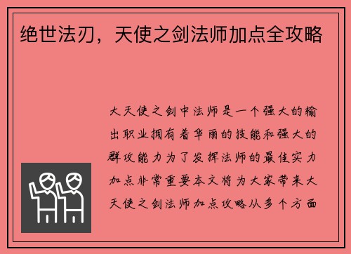 绝世法刃，天使之剑法师加点全攻略