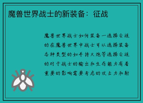 魔兽世界战士的新装备：征战