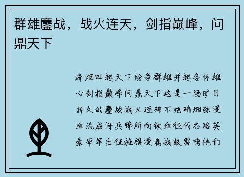 群雄鏖战，战火连天，剑指巅峰，问鼎天下
