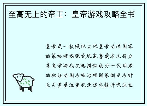 至高无上的帝王：皇帝游戏攻略全书