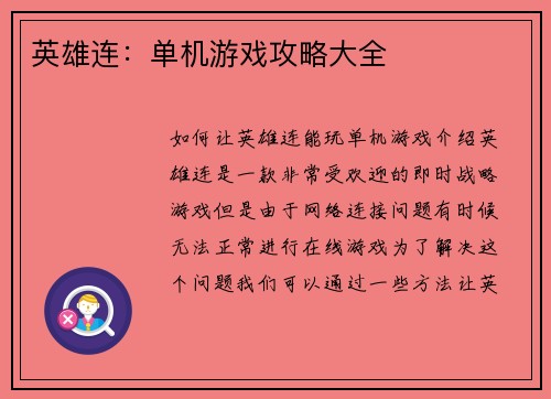 英雄连：单机游戏攻略大全