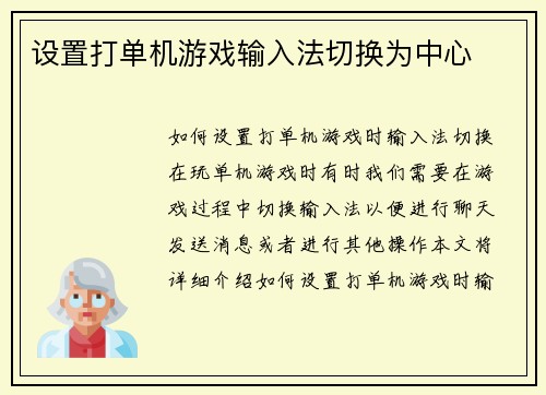 设置打单机游戏输入法切换为中心