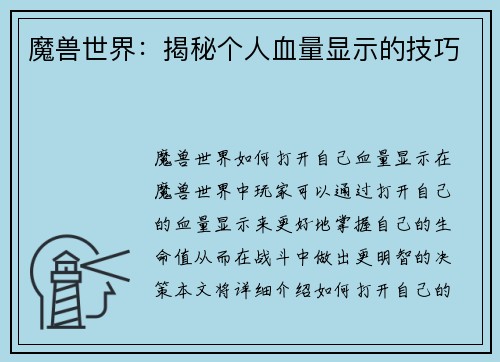 魔兽世界：揭秘个人血量显示的技巧