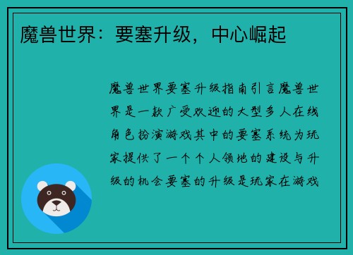 魔兽世界：要塞升级，中心崛起