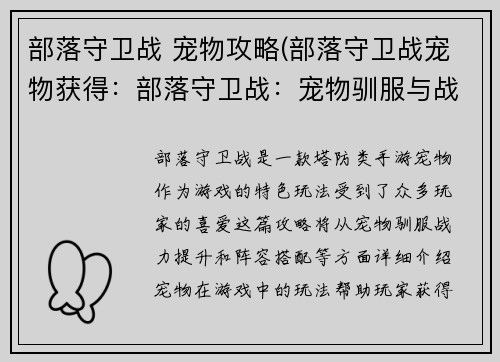 部落守卫战 宠物攻略(部落守卫战宠物获得：部落守卫战：宠物驯服与战力提升全攻略)