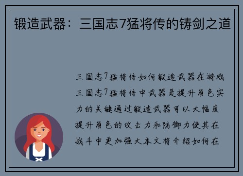 锻造武器：三国志7猛将传的铸剑之道