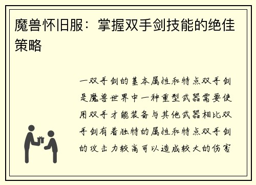 魔兽怀旧服：掌握双手剑技能的绝佳策略