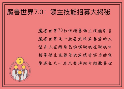 魔兽世界7.0：领主技能招募大揭秘