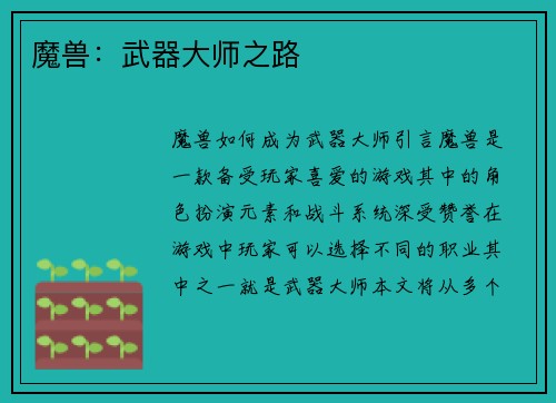魔兽：武器大师之路