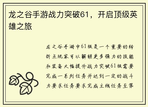 龙之谷手游战力突破61，开启顶级英雄之旅