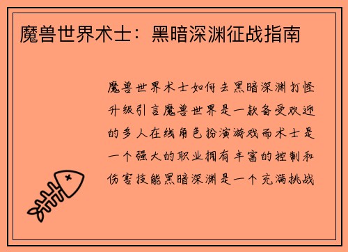 魔兽世界术士：黑暗深渊征战指南