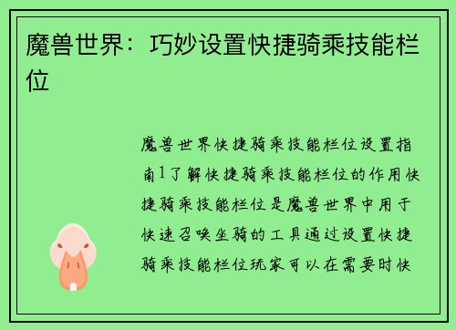 魔兽世界：巧妙设置快捷骑乘技能栏位