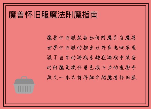 魔兽怀旧服魔法附魔指南