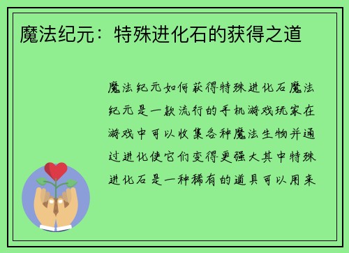 魔法纪元：特殊进化石的获得之道
