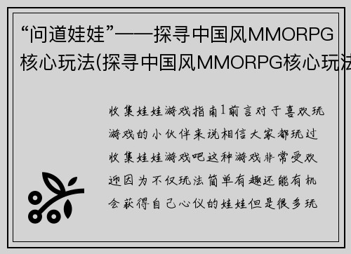 “问道娃娃”——探寻中国风MMORPG核心玩法(探寻中国风MMORPG核心玩法：问道娃娃之旅)