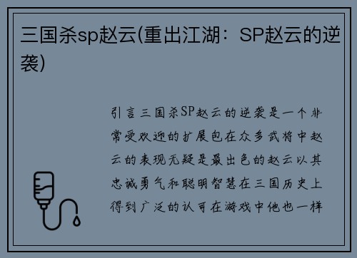 三国杀sp赵云(重出江湖：SP赵云的逆袭)