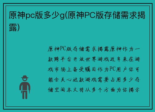 原神pc版多少g(原神PC版存储需求揭露)